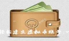 普通人如何轻松建立虚拟币账号：一步