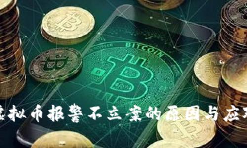 被骗虚拟币报警不立案的原因与应对措施