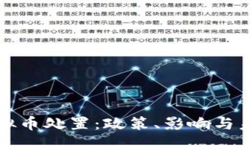政府虚拟币处置:政策、影响与未来前景