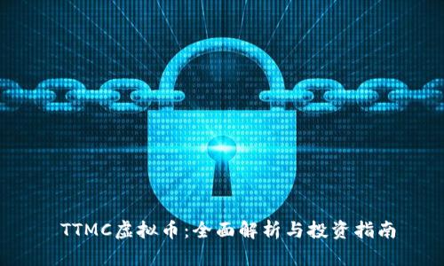 TTMC虚拟币:全面解析与投资指南