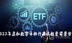 2023年虚拟数字币排行及其投资前景分