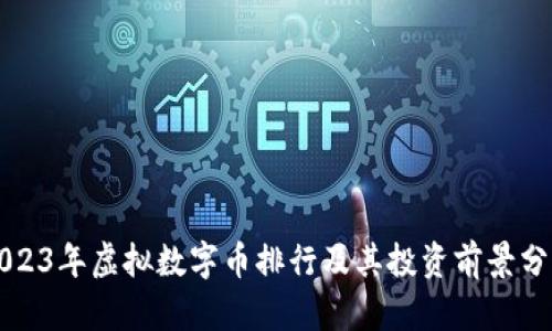2023年虚拟数字币排行及其投资前景分析