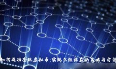 如何成功套现虚拟币：实现亿级收益的