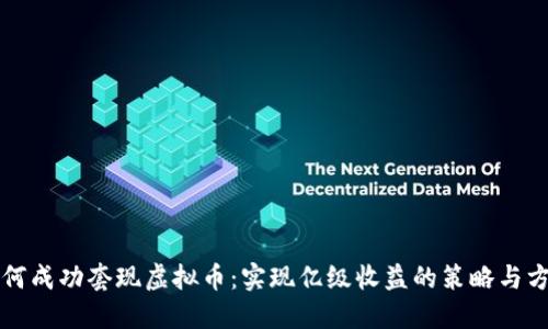 如何成功套现虚拟币:实现亿级收益的策略与方法
