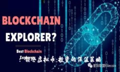 : 锁仓虚拟币：投资的保值策略