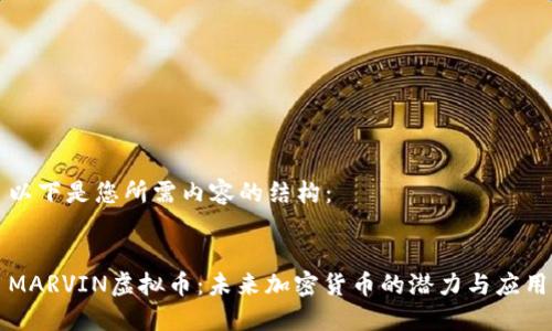 以下是您所需内容的结构:
MARVIN虚拟币:未来加密货币的潜力与应用