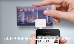 :虚拟币税务解析：它属于什么税目类