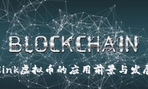 Starlink虚拟币的应用前景与发展趋势