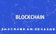 虚拟币子母币解析：机制、优势与未来
