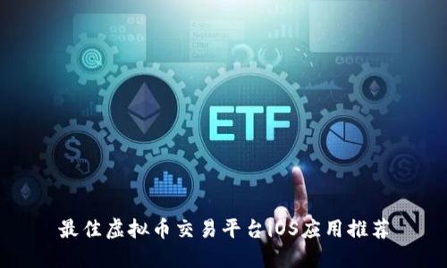 最佳虚拟币交易平台iOS应用推荐