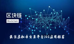 最佳虚拟币交易平台iOS应用推荐