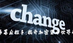 虚拟币幕后推手：揭开加密货币世界的