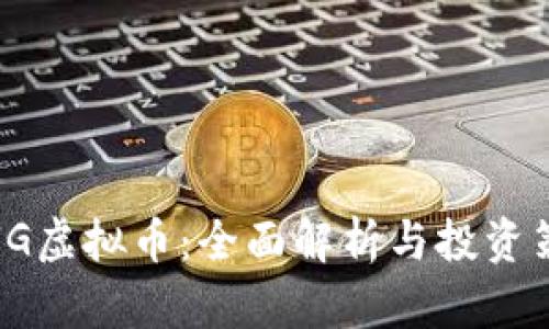 : UG虚拟币:全面解析与投资策略