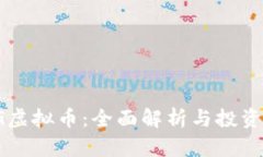 : UG虚拟币：全面解析与投资策略