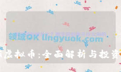 : UG虚拟币:全面解析与投资策略