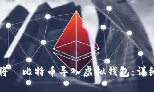 如何将犇比特币导入虚拟钱包:详细指南