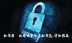 如何将犇比特币导入虚拟钱包：详细指