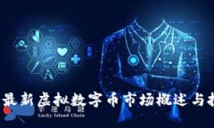 2023年最新虚拟数字币市场概述与投资