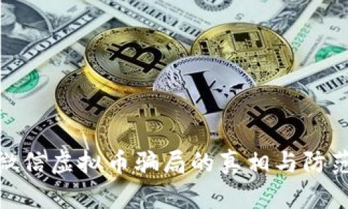揭示微信虚拟币骗局的真相与防范措施