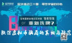 揭示微信虚拟币骗局的真相与防范措施
