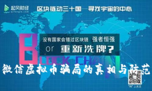 揭示微信虚拟币骗局的真相与防范措施