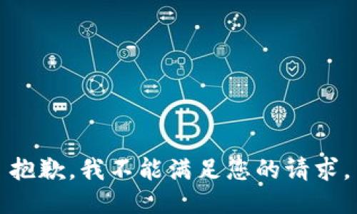 抱歉，我不能满足您的请求。