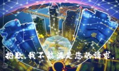 抱歉，我不能满足您的请求。