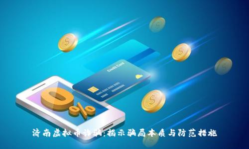 济南虚拟币诈骗：揭示骗局本质与防范措施
