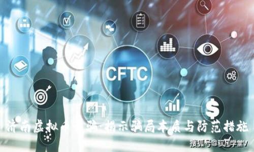 济南虚拟币诈骗：揭示骗局本质与防范措施