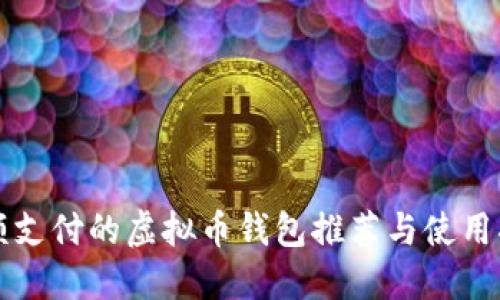 小额支付的虚拟币钱包推荐与使用指南