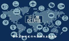 禁止虚拟币发行的影响与未来趋势