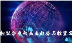虚拟钛合币的未来趋势与投资分析