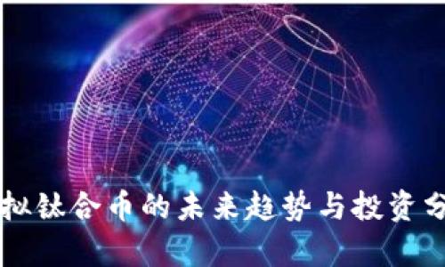 虚拟钛合币的未来趋势与投资分析