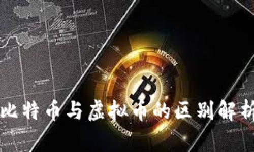 比特币与虚拟币的区别解析