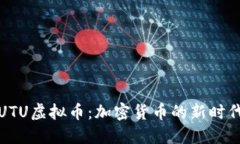 UTU虚拟币：加密货币的新时代