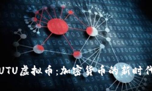 UTU虚拟币：加密货币的新时代