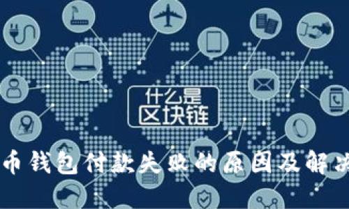 虚拟币钱包付款失败的原因及解决方法