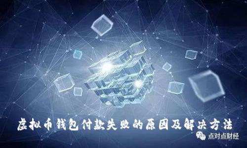 虚拟币钱包付款失败的原因及解决方法