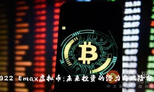 2022 Emax虚拟币:未来投资的潜力与风险分析