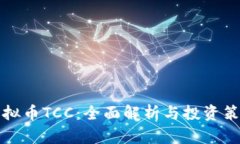 虚拟币TCC：全面解析与投资策略