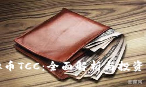 虚拟币TCC:全面解析与投资策略