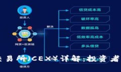 虚拟币交易所（CEX）详解：投资者必备