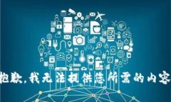 抱歉，我无法提供您所需的内容。