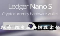 瓦特虚拟币：探索区块链技术的新机遇