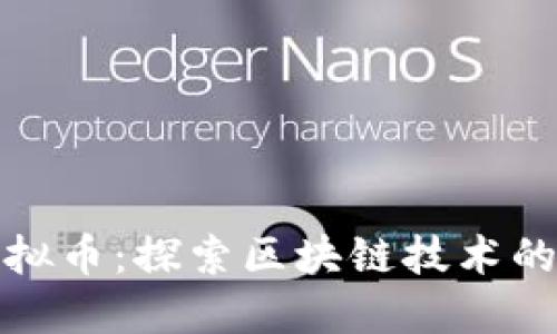 瓦特虚拟币：探索区块链技术的新机遇