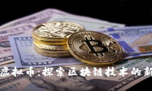 瓦特虚拟币：探索区块链技术的新机遇