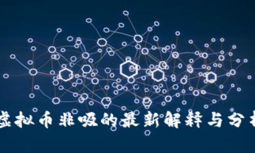 虚拟币非吸的最新解释与分析