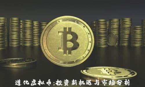 遵化虚拟币:投资新机遇与市场分析