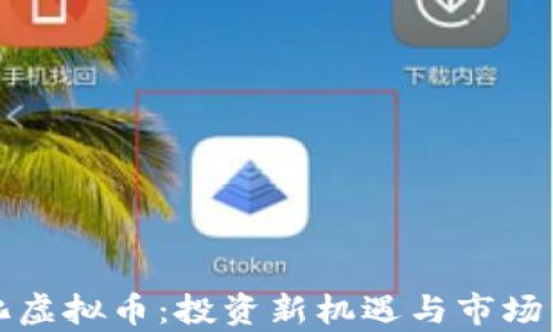 遵化虚拟币:投资新机遇与市场分析