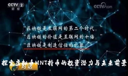探索虚拟币MNT持币的投资潜力与未来前景